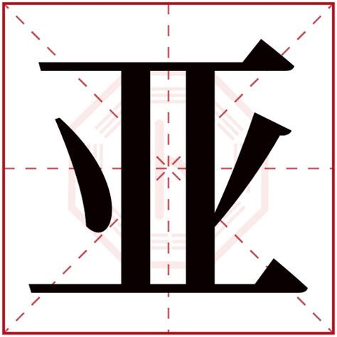 亞字五行|亚字解释